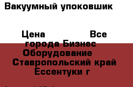 Вакуумный упоковшик 52 › Цена ­ 250 000 - Все города Бизнес » Оборудование   . Ставропольский край,Ессентуки г.